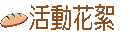 活動花絮